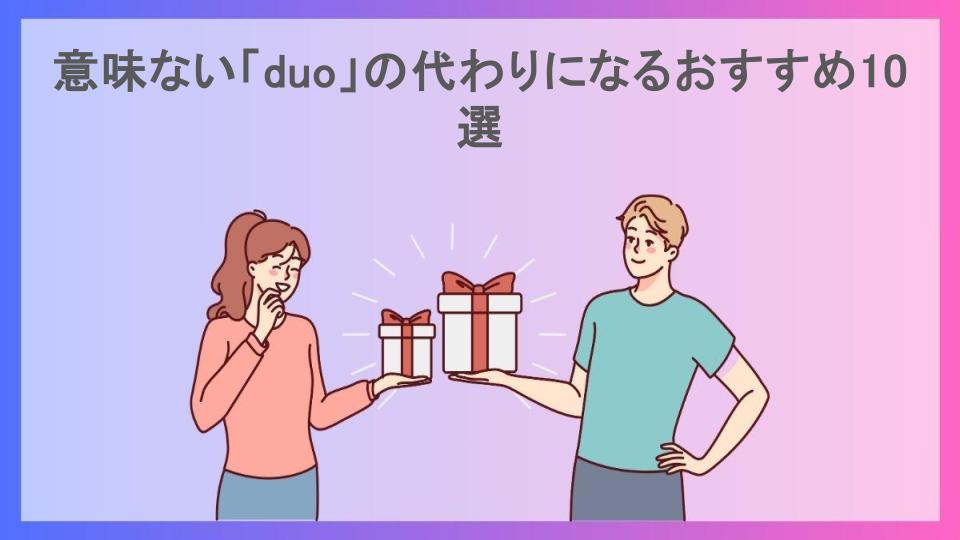 意味ない「duo」の代わりになるおすすめ10選